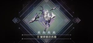 破砕裂の兵器：ノエル