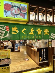 味処きくよ食堂