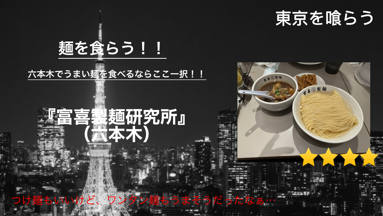 17_Tokyo_gourmet_84_富喜製麺研究所