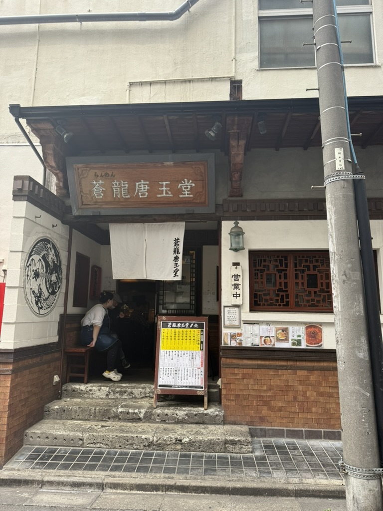 蒼龍唐玉堂 六本木店 外観