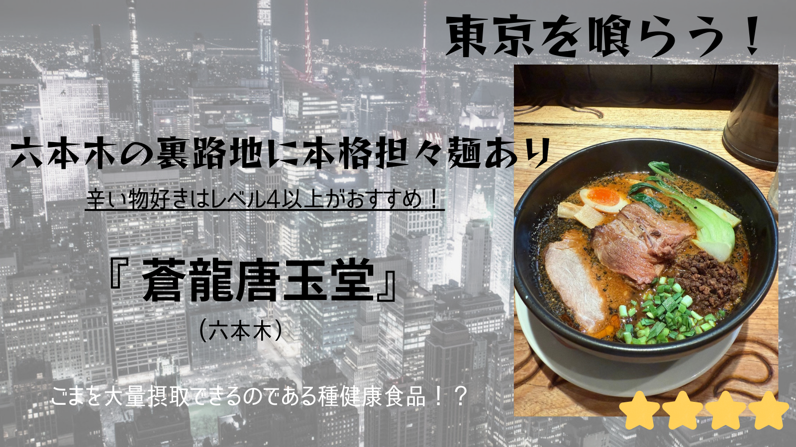 【東京を喰らう】蒼龍唐玉堂