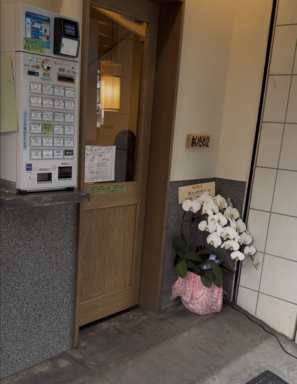 あいだや2 外観