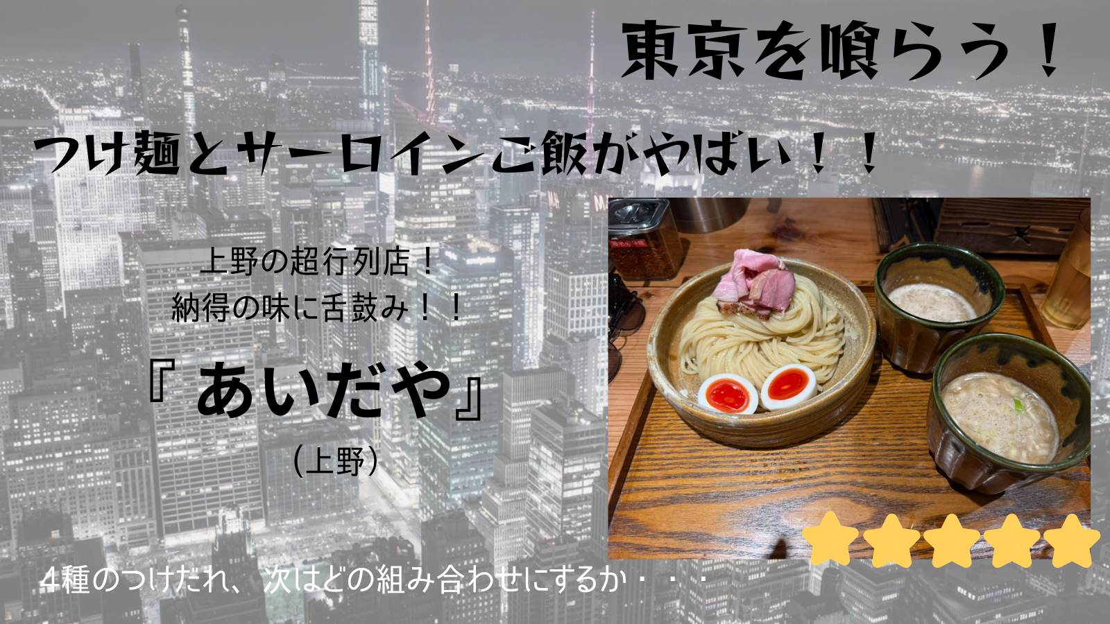 【東京を喰らう】あいだや