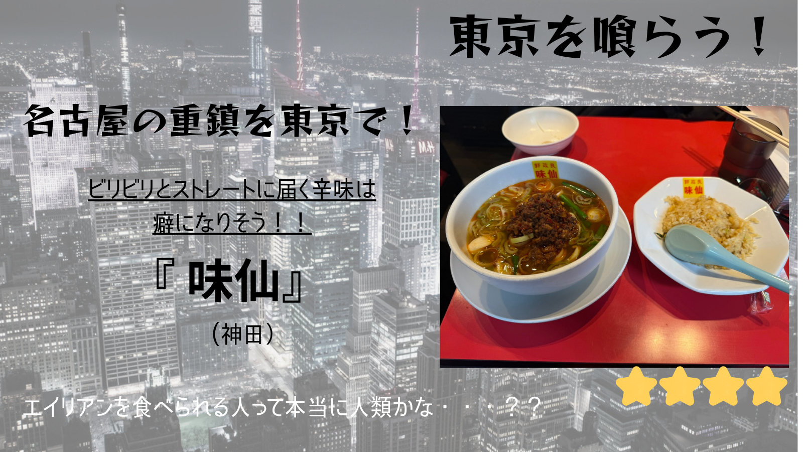 【東京を喰らう】味仙