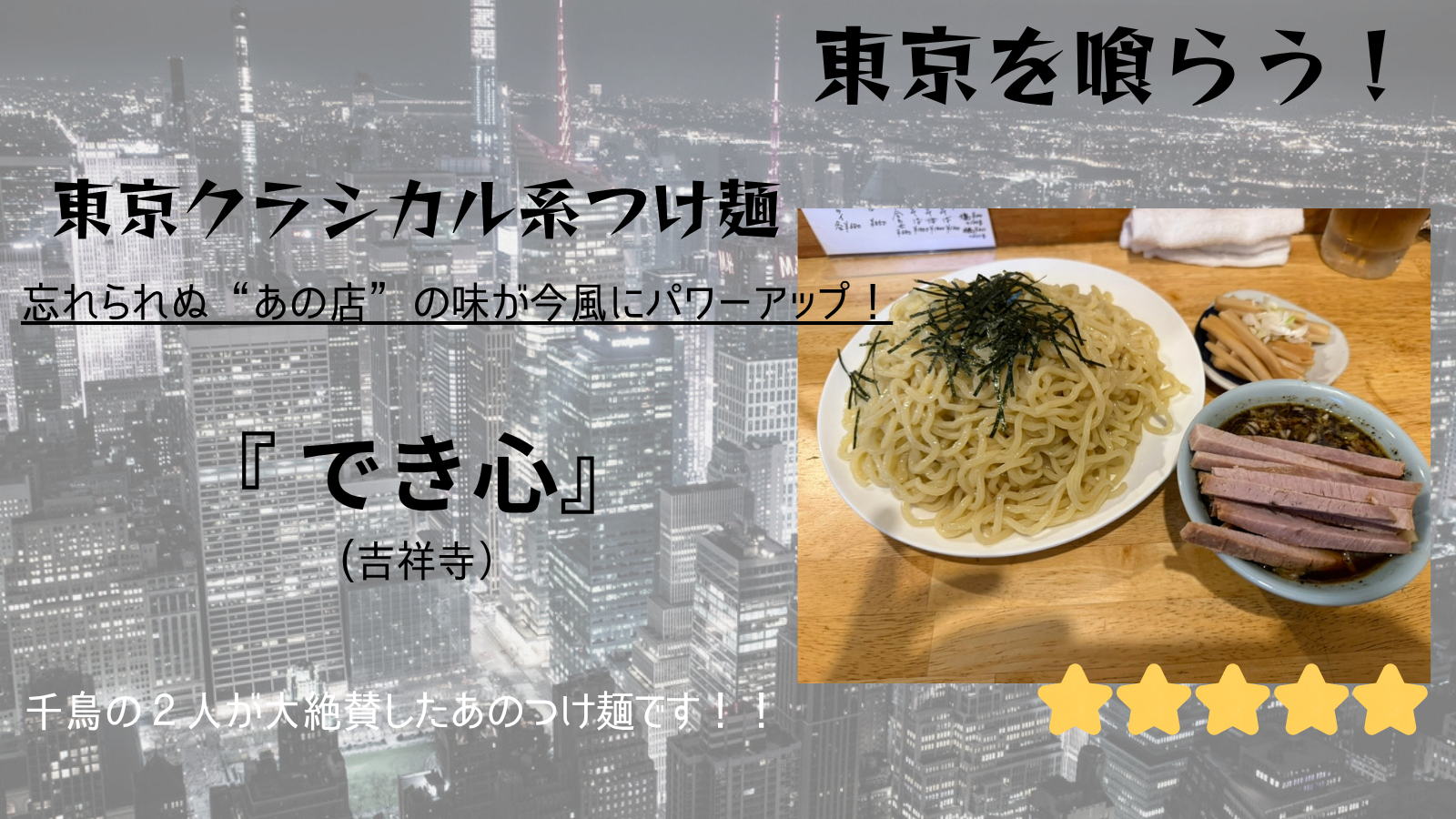 【東京を喰らう】でき心（吉祥寺）