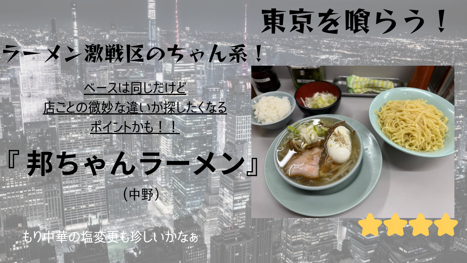 【東京を喰らう】邦ちゃんラーメン（中野）