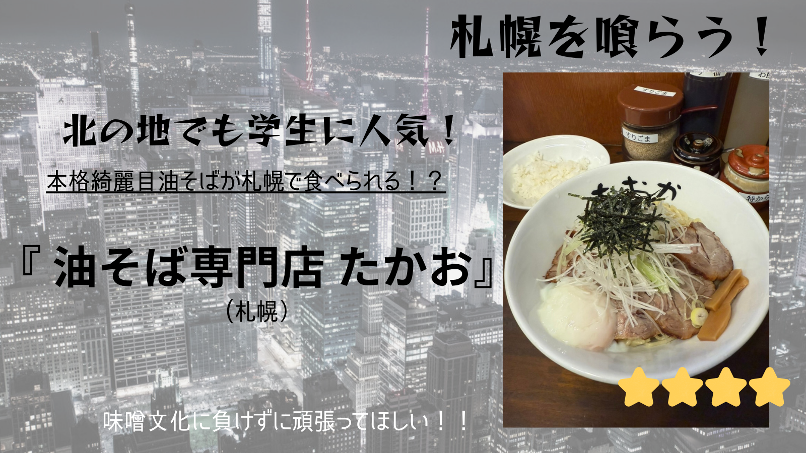 【札幌を喰らう】たかお