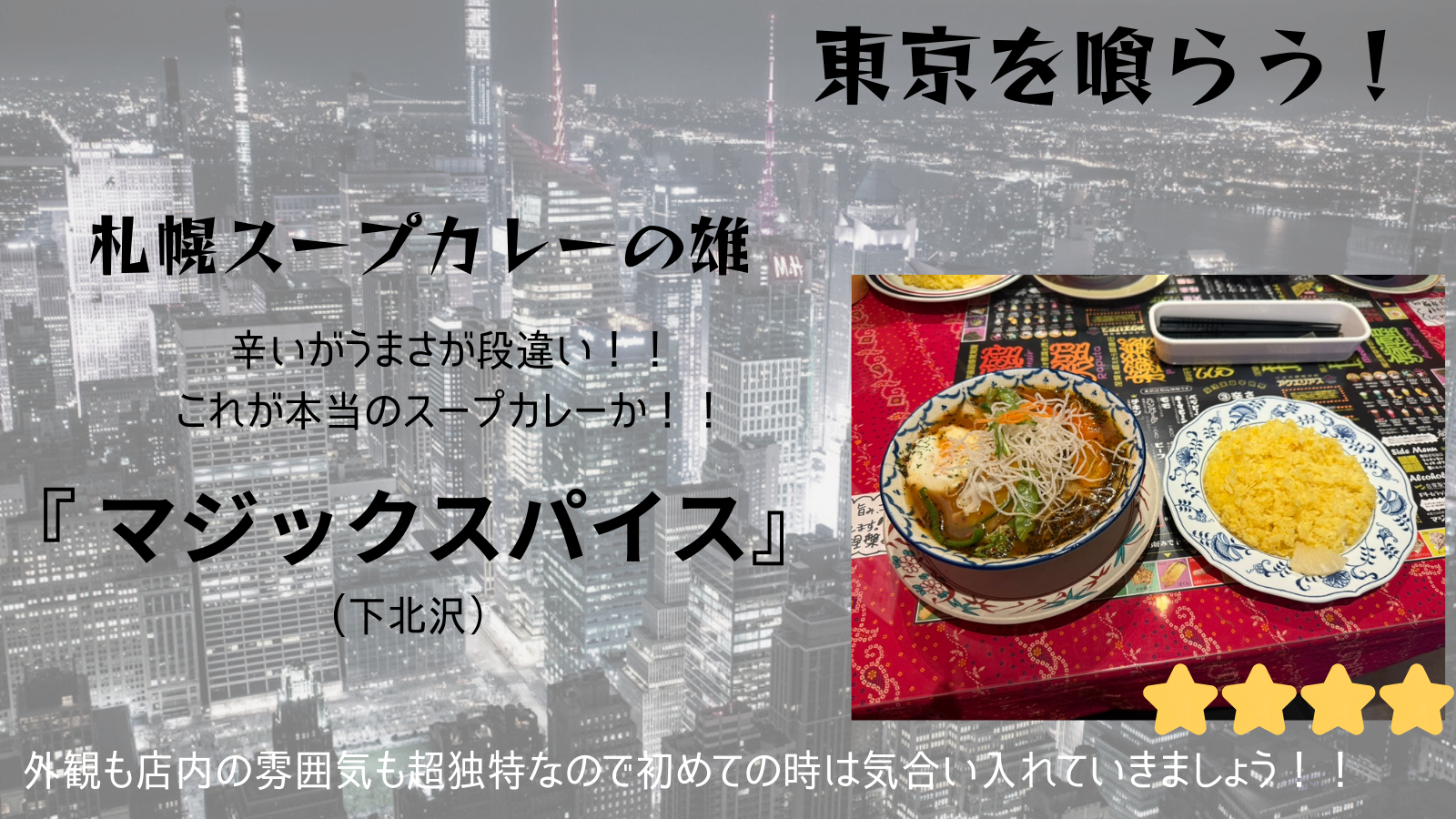 【東京を喰らう】マジックスパイス