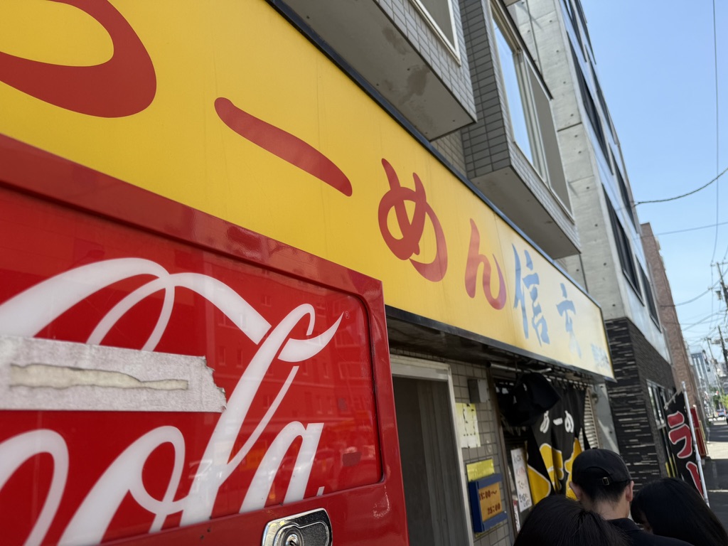 らーめん信玄 南6条店 外観