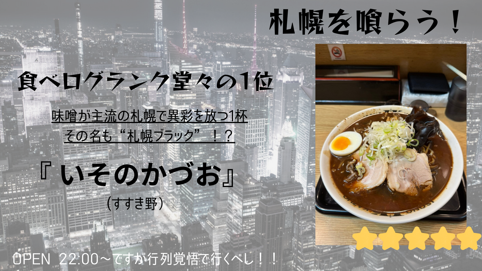 【札幌を喰らう】いそのかづお