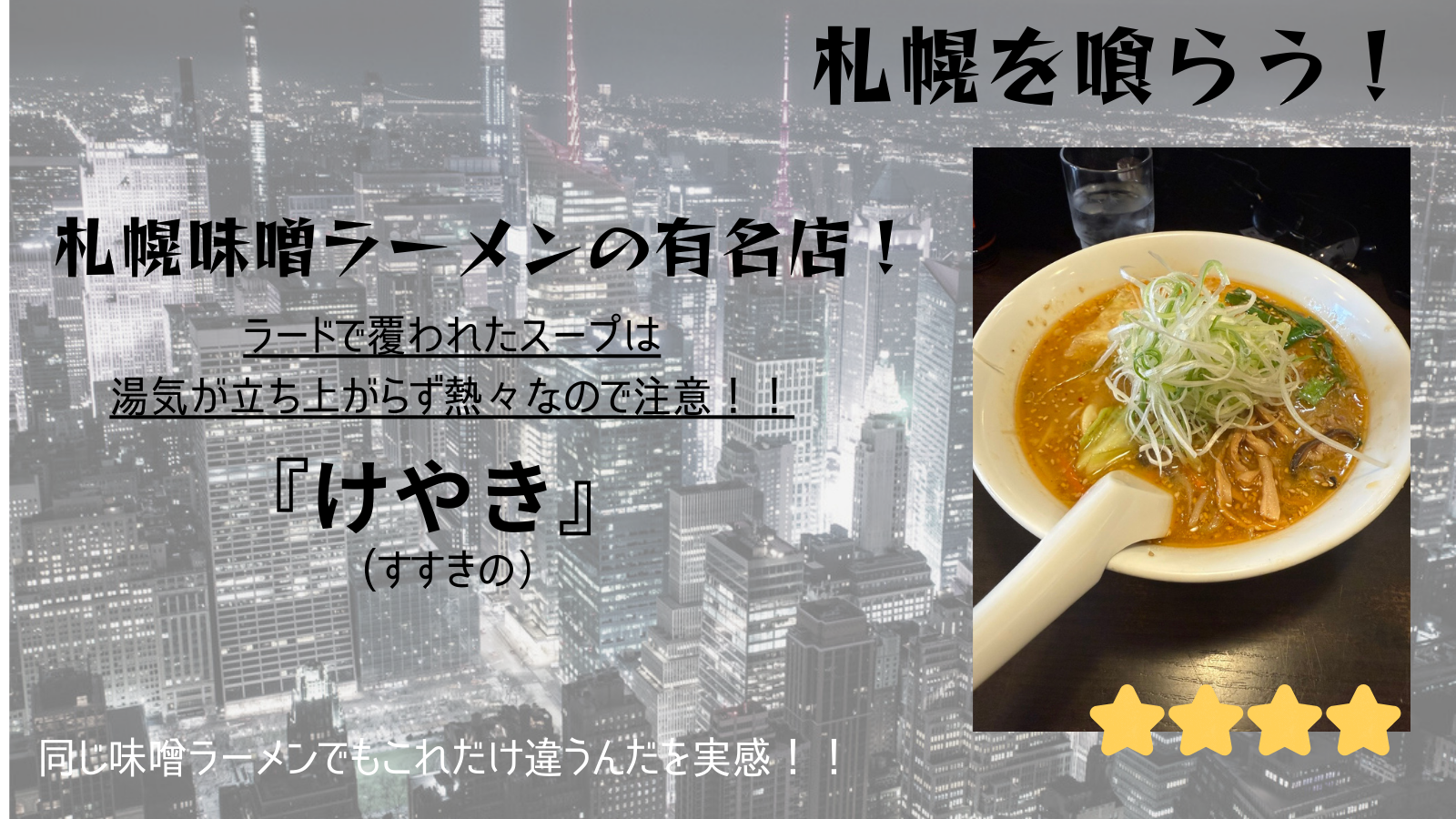 【札幌を喰らう】けやき