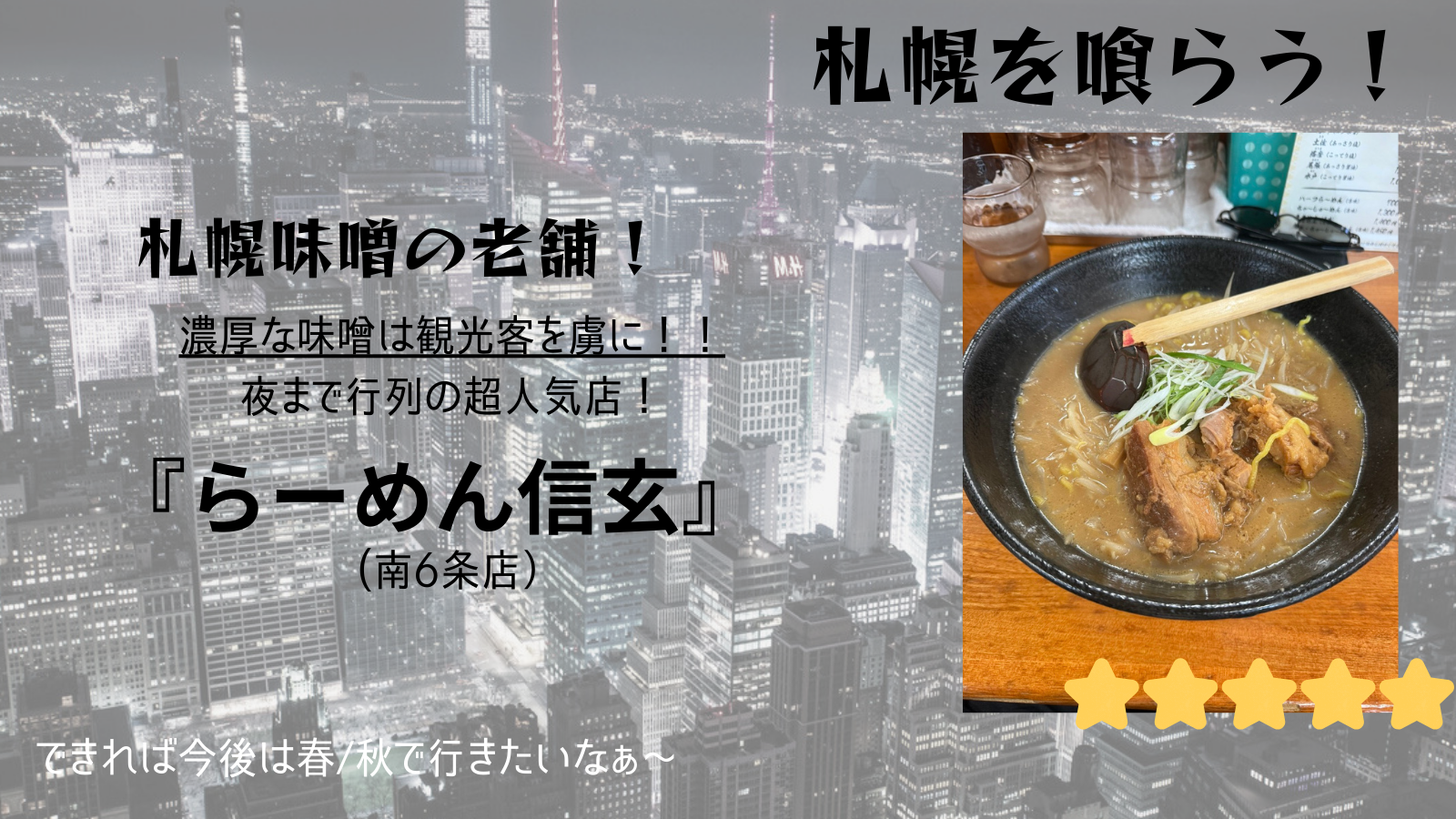 【札幌を喰らう】らーめん信玄