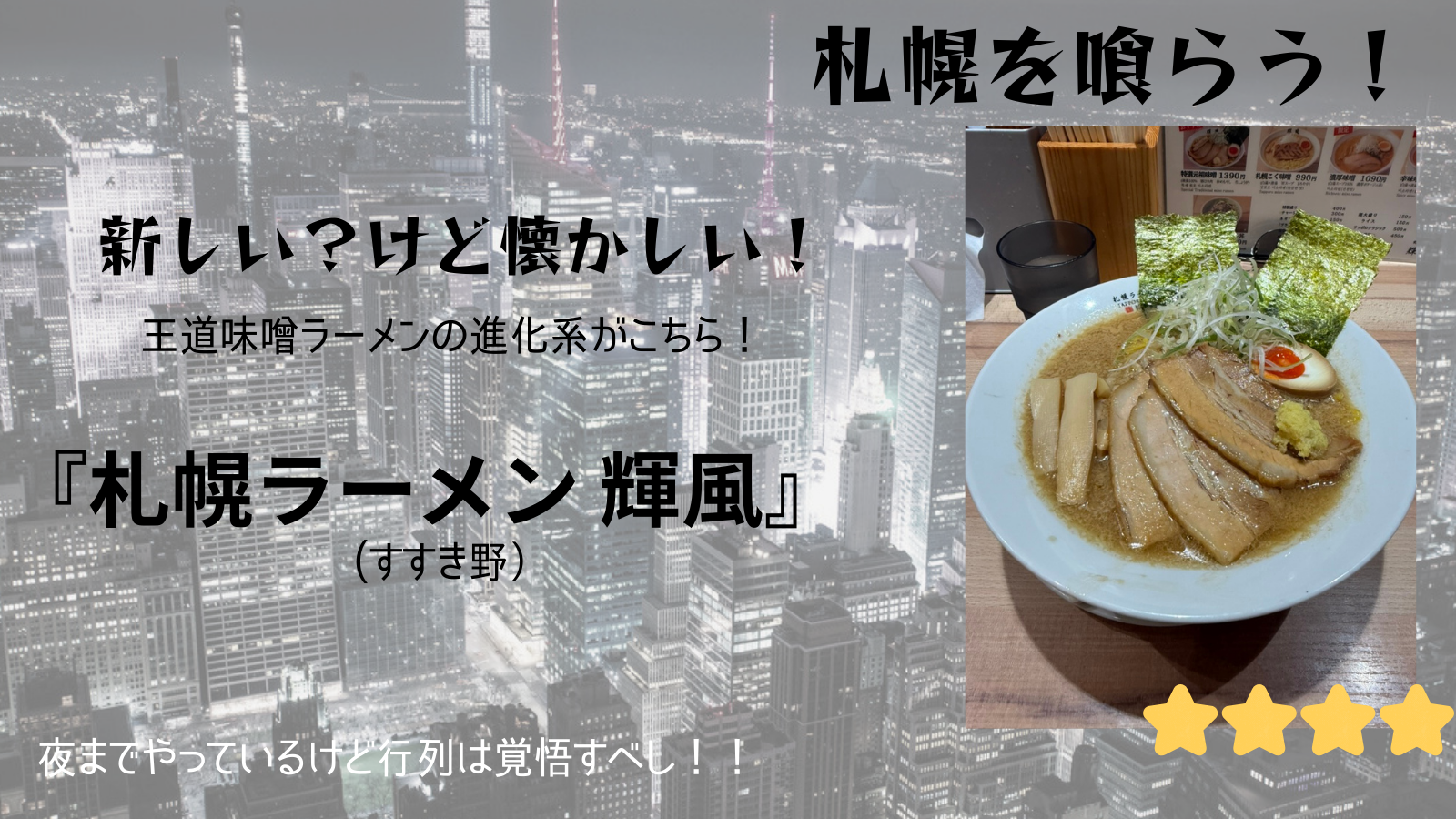 【札幌を喰らう】輝風