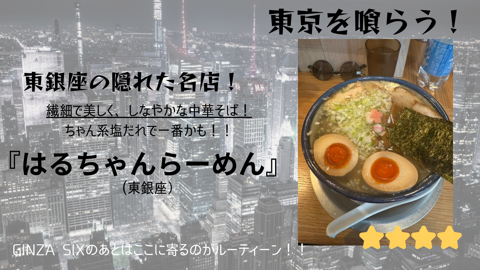 【東京を喰らう】はるちゃんらーめん