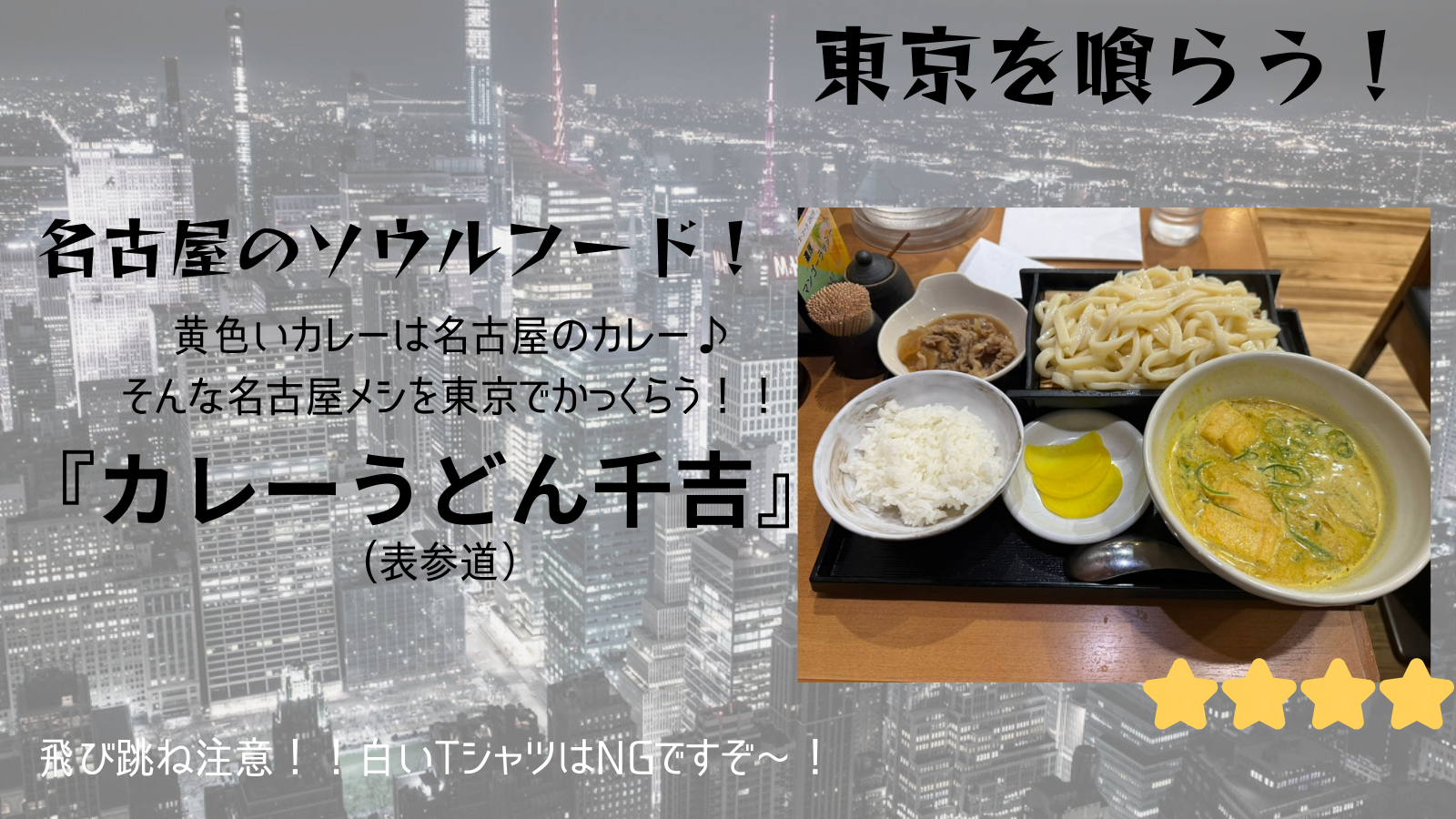 【東京を喰らう】カレーうどん千吉（表参道）