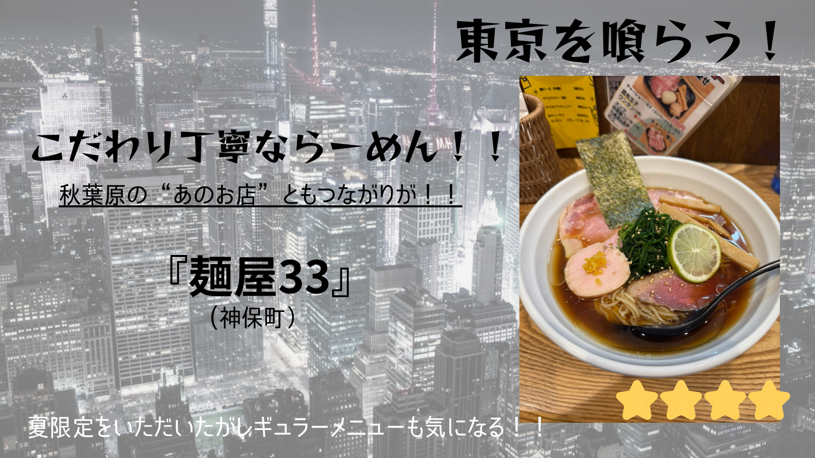 【東京を喰らう】麺屋33