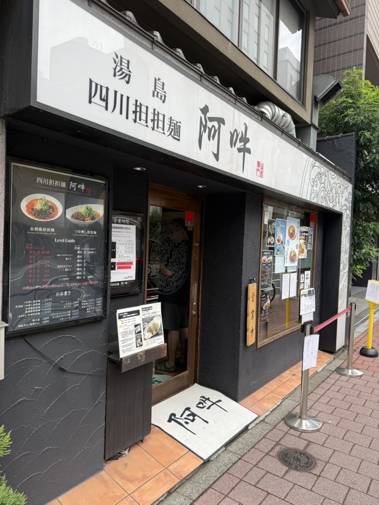 湯島 四川担々麺 阿吽　外観