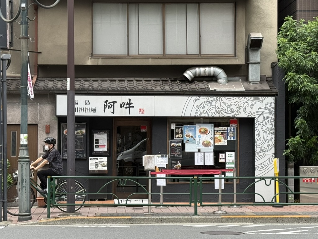 湯島 四川担々麺 阿吽　外観