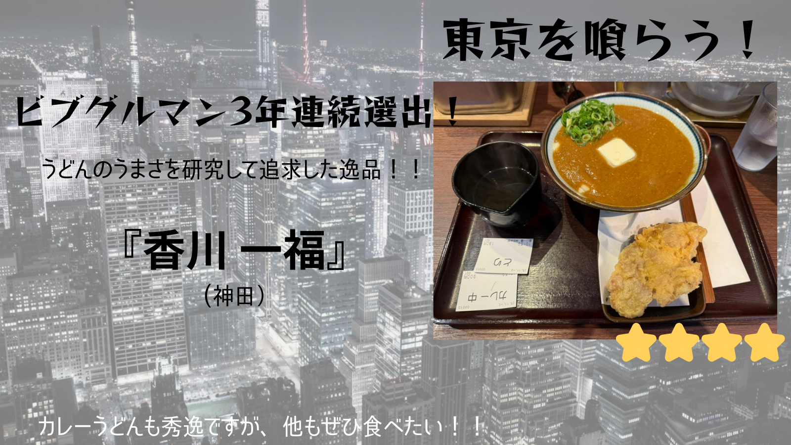 【東京を喰らう】香川 一福