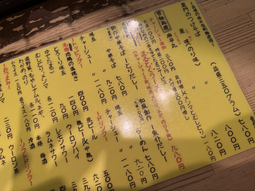 つけめん 黒門 メニュー