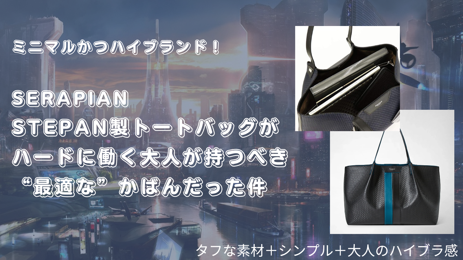 【Item Review】SERAPIAN STEPAN製SECRETトートバッグ