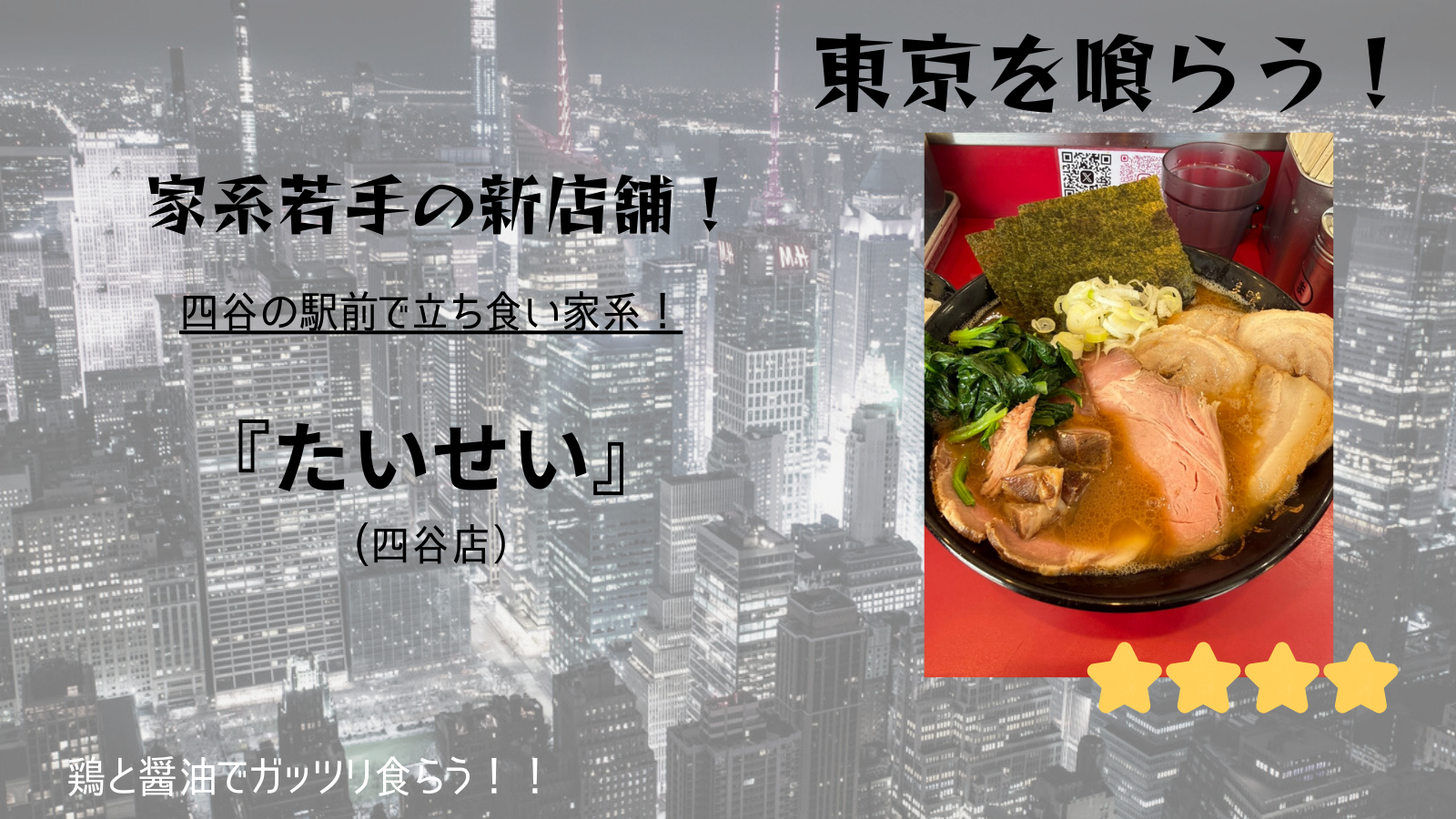 【東京を喰らう】たいせい