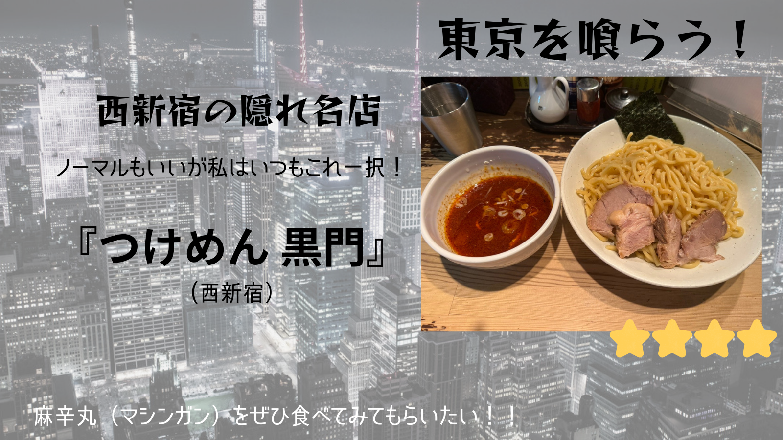 【東京を喰らう】つけめん黒門