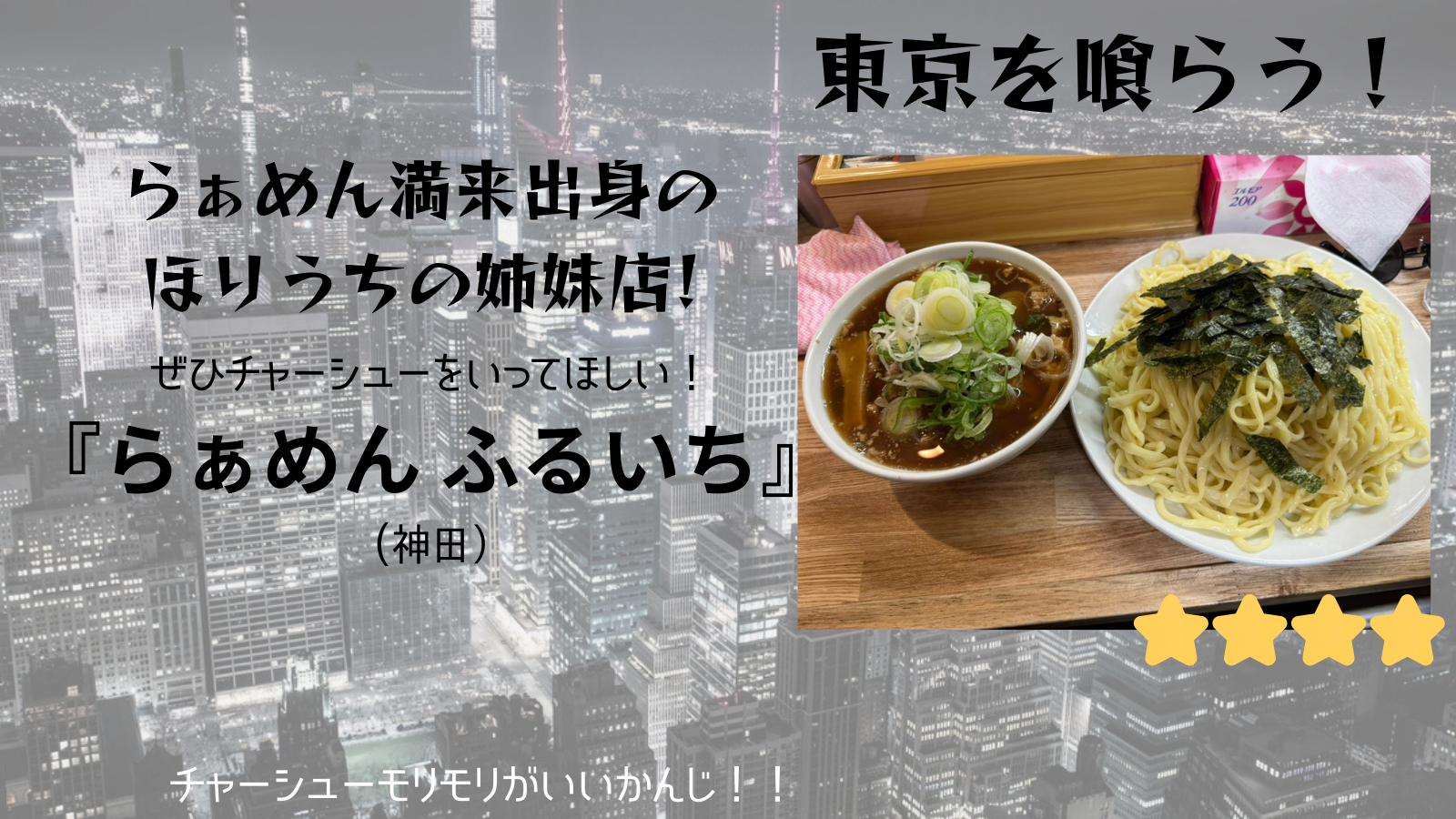 【東京を喰らう】ふるいち