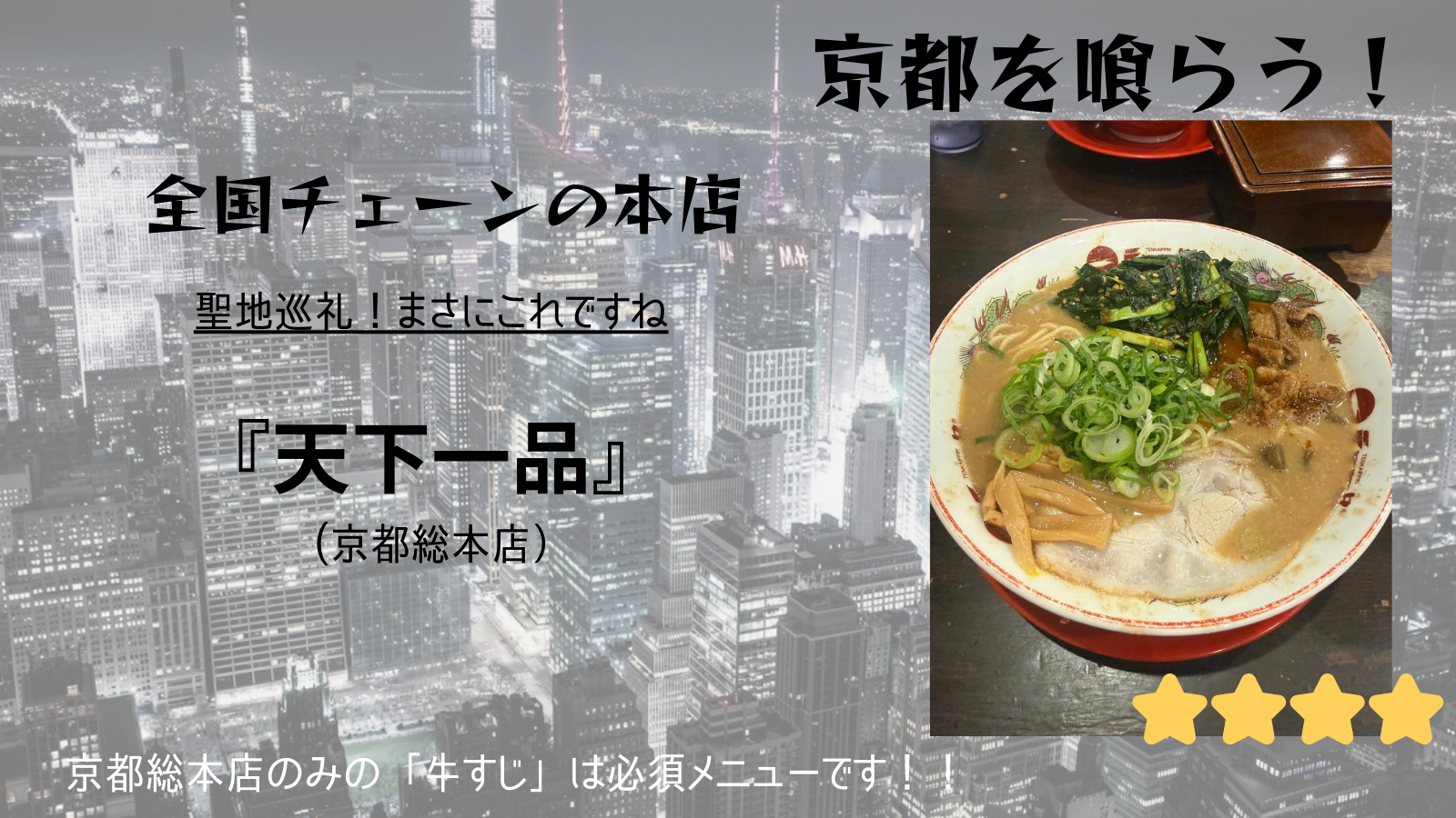 【東京を喰らう】天下一品京都総本店