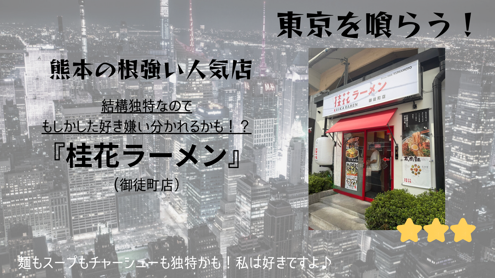 【東京を喰らう】桂花ラーメン