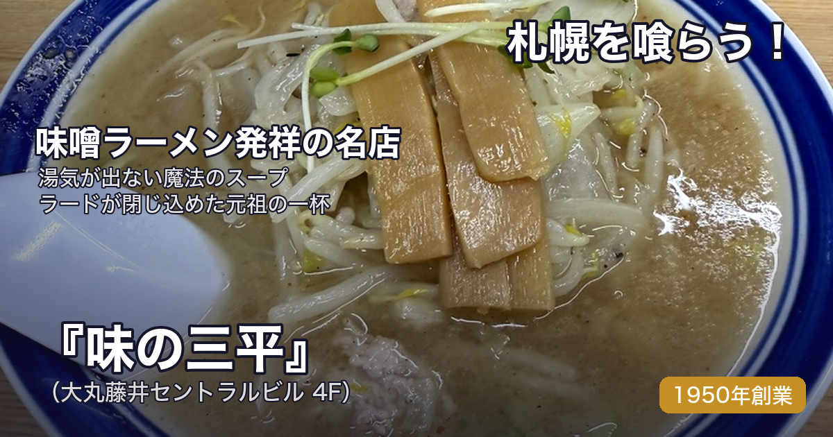 【札幌を喰らう】味の三平