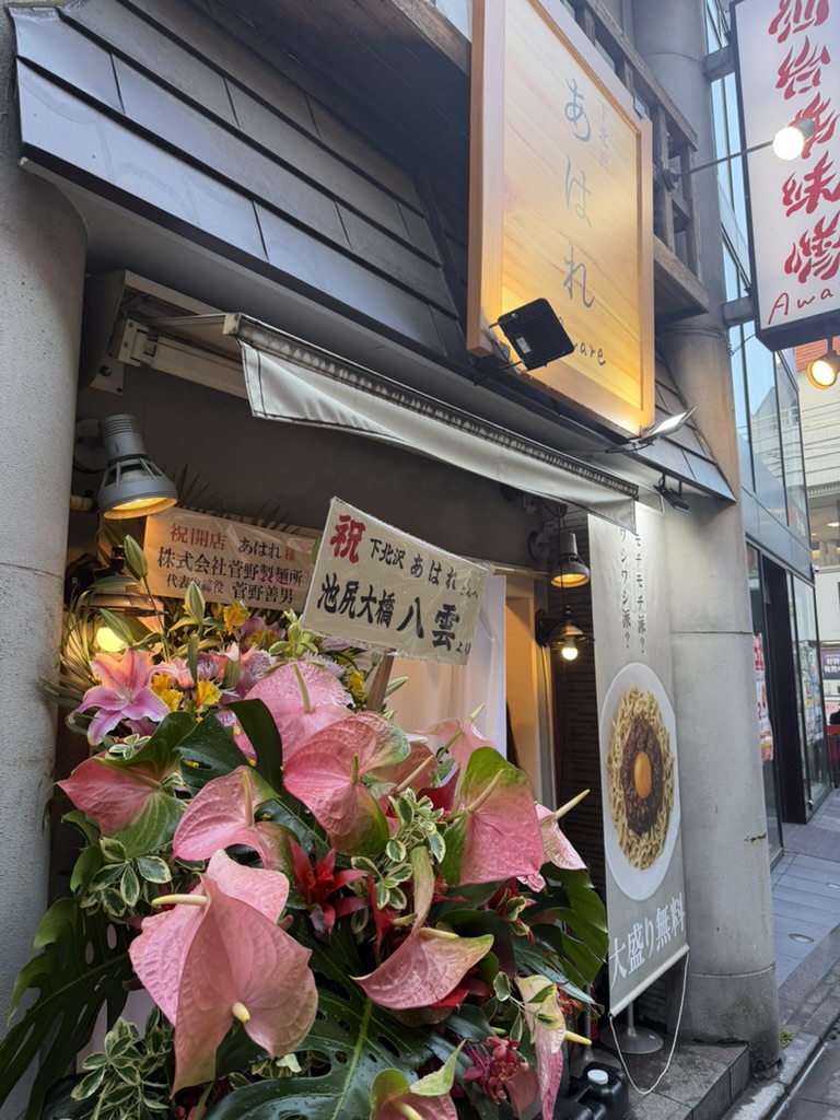 あはれ 下北沢店の外観とオープン直後の店先
