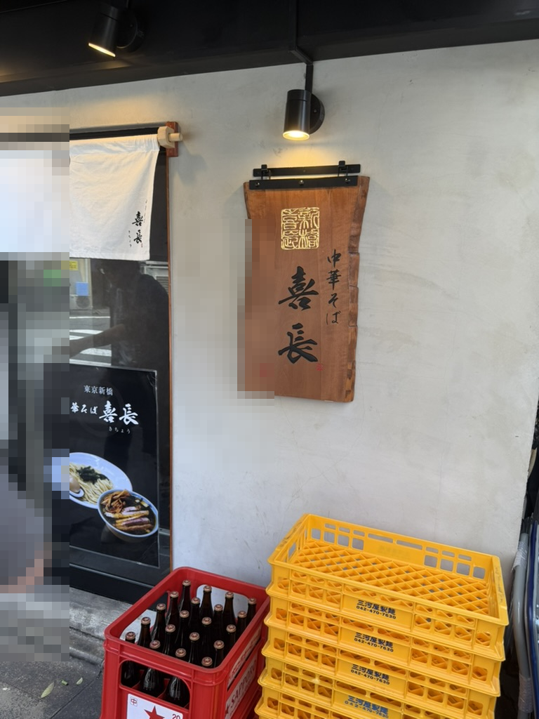 中華そば 喜長の外観(新橋・モザイク処理済み)