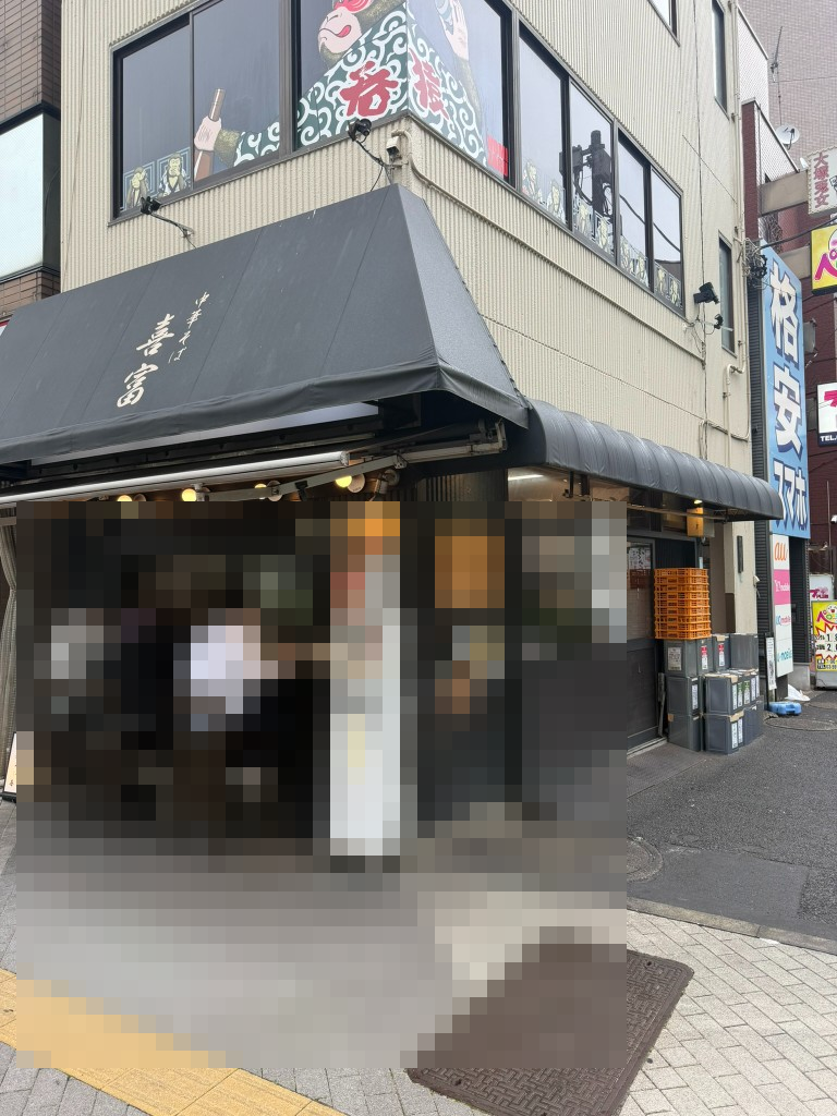 中華そば 喜富の外観（大塚駅前・モザイク処理済み）